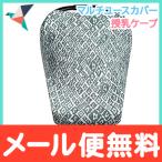 Copper Pearl コッパーパール 授乳ケープ マルチユースカバー トパーズ ポンチョ シートカバー