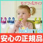 キッズミー kidsme モグフィ L 離乳食 