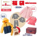 2024年福袋 ミキハウス mikihouse 福袋 80〜150cm 女の子 男の子 8点以上 限定アイテム入り ボックス入り