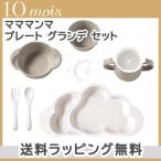 10mois ディモワ mamamanma マママンマ プレート グランデ セット トープ 大きめ 食器セット お食事 ギフト 離乳食 電子レンジ・食洗機 対応