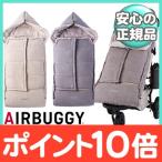 AirBuggy エアバギー フットマフ トップライン ダクロン アクティブ スウェードグレー スウェードベージュ ベビーカー 防寒 足元 カバー