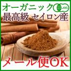 オーガニックセイロンシナモンパウダー 80g【有機JAS 】＜メール便OK＞アンチエイジングに！