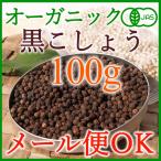  органический чёрный ..100g< почтовая доставка OK>[ иметь машина JAS]&lt;br&gt;. тест . аромат . сильный Шри-Ланка производство : природа культивирование &lt;br&gt;/ чёрный ..../ черный перец 