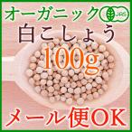  органический белый ..100g< почтовая доставка OK>[ знаменитый shef...* иметь машина JAS]&lt;br&gt; ( белый koshou, белый перец )