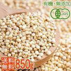 オーガニックキヌア850g＜送料無料＞有機JAS　話題のスーパーフード／安心のオーガニック！（キノア）