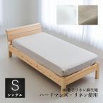 フラットシーツ シングルサイズ 150×250cm ハードマンズ フレンチリネン 40番手生地使用 リネン麻100% 日本製