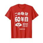 この身体６０年目 まだまだ行くぜ ６０歳 還暦祝い 長寿祝い おもしろ 還暦 Tシャツ