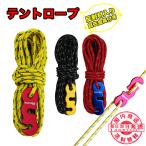 テントロープ 選べる3色 4m×4本組 パラコード ガイロープ タープロープ 反射材入り 長さ 4ｍ 4本 セット 耐荷重 350kg 自在金具 付き