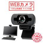 WEBカメラ マイク内蔵 1080p ウェブ PC USB ZOOM パソコン会議 小型 軽量 テレワーク オンライン skype 授業 ゲーム 動画配信