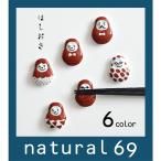 和食器 おしゃれ 波佐見焼 京千 はしおき だるま 絵付 かわいい箸置き natural69 結婚式の引き出物やギフト、プレゼントに 北欧 内祝い