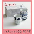 和食器 おしゃれ ギフト swatch カッ�
