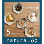 和食器 おしゃれ 波佐見焼 小鉢 ナチュラル69 粉引釉 六方押小鉢 natural69 結婚式の引き出物やギフト、プレゼントに 北欧 内祝い