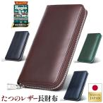 東京下町工房 たつのレザー 長財布 メンズ ラウンドファスナー 財布 本革 使いやすい 大容量 コンパクト 小銭入れ カード たくさん 薄型 大きく開く 革 日本製