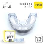 ショッピングマウス PREMIUM SMILE マウスピース ソフトタイプ 子供用 歯ぎしり 食いしばり いびき 口呼吸 トレーニング 睡眠用 日中用 歯軋り防止 食いしばり防止 いびき防止