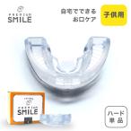 PREMIUM SMILE マウスピース ハードタイプ 子供用 歯ぎしり 食いしばり いびき 口呼吸 トレーニング 睡眠用 日中用 歯軋り防止 食いしばり防止 いびき防止