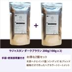 ラジャスタン ヘナ　ダークブラウン 濃い黒茶色 200g(100g x 2)