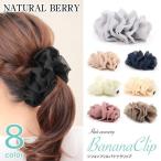 ショッピングバナナクリップ NATURAL BERRY（ナチュラルベリー） バナナクリップ リボン シンプル ボリューム シュシュ風 フリル 使い方 おしゃれ ヘアアクセサリー 韓国 レディース