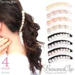 バナナクリップ シンプル ジュエル ラメ クリア素材 使い方 おしゃれ 韓国  / 売尽し特価 SALE