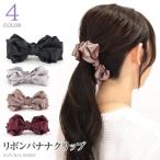 バナナクリップ リボンバナナクリップ クリップ ふっくら おしゃれ 大人 韓国 NATURAL BERRY /ゆうパケット送料無料