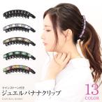 バナナクリップ 大きめ シンプル ラインストーン付き 使い方 おしゃれ 韓国 NATURAL BERRY