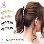 バナナクリップ パールバナナクリップ ヘアクリップ NATURAL BERRY  / 売尽し特価 SALE
