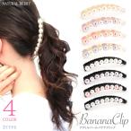 11/26までSALE バナナクリップ シンプル ジュエル ラメ クリア素材 使い方 おしゃれ 韓国  / 売尽し特価