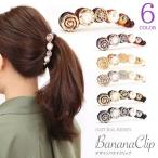 デザインバナナクリップ Mサイズ 10cm モチーフ 大人 エレガント 通勤 韓国 / 売尽し特価 SALE