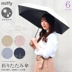 Miffy ミッフィー 折りたたみ傘 折畳傘 50cm 晴雨兼用傘 日傘 雨傘 遮光率99.99% UVケア UVカット カット率99%以上 女性 レディース