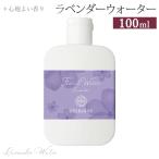 ラベンダー水 100ml 自然化粧品研究所 ラベンダーウォーター ポスト投函不可 フローラルウォーター スキンケア 化粧水