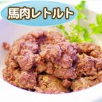 嗜好性バッグン！  国産・無添加・保存料不使用  Diara(ディアラ) 馬肉パーフェクトミンチ☆レトルト 200g　11袋セット