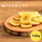  соль Banana Chips 140g Кагосима .... соль кокос масло использование White Day День матери День отца бренд почтовый заказ утро еда сухофрукт организовать молоко йогурт 