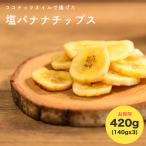  соль Banana Chips 140gx3 Кагосима .... соль кокос масло использование бренд почтовый заказ утро еда сухофрукт организовать молоко йогурт закуска закуска ka licca li