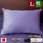 枕カバー ピロ ケース L サイズ 53 × 95 cm ５色 ラムコ HS