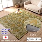 い草 ラグ カーペット ２畳 マット 約 191 × 191 cm 畳上敷き レモン 柄 国産 夏用 涼しい 滑り止め 裏貼り 和室 洋室 消臭 空気清浄 明るい 畳 DXサワー