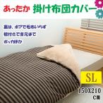 シープボア 掛布団カバー シングルロング 150x210 SL
