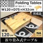 ショッピング折りたたみ テーブル テーブル 折りたたみ 大きい 幅 120 奥行 75 高さ 32 木製 天然木 丈夫 座卓 つくえ ローテーブル 折り畳み テーブル おおきい ナチュラル 在宅ワーク テーブル