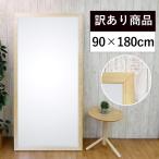 全身鏡 大型 姿見 鏡 壁掛け 立 全身 ミラー かがみ 幅 90 高さ 180 訳あり 特価品