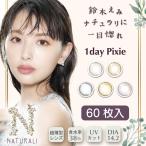 〔NEW〕カラコン ナチュラリ ワンデー
