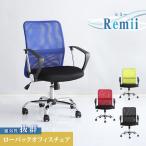 Remii レミー ローバックオフィスチェア メッシュタイプ　通気性に優れたローバックのオフィスチェア