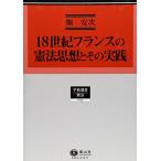 18世紀フランスの憲法思想とその実践 (学術選書59)