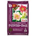 プロトリーフ クリスマスローズの土 5L