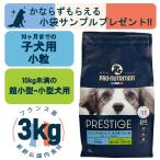 プレスティージ 犬用 パピー小粒 3kg（プロニュートリション）