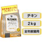 ブリスミックス　猫用　チキン　2kg