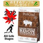 ペットカインド トライプドライ グリーンバイソントライプ 2.72Kg PetKind