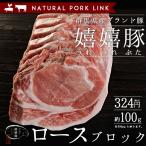 豚肉 ロース 肉 ブロック かたまり 嬉嬉豚 （約100ｇ）(煮豚 チャーシュー 肉 かたまり)