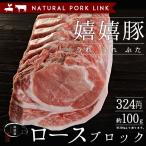 豚肉 ロース 肉 ブロック かたまり 嬉嬉豚 （約100ｇ）(煮豚 チャーシュー 肉 かたまり)