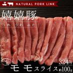豚肉 モモ肉 スライス