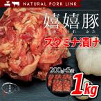 メガ盛り 豚肉 嬉嬉豚スタミナ漬け 1ｋｇ（200g×5袋）(焼き肉 焼肉 バーベキュー BBQ 肉 訳あり)