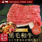 肉 ギフト 黒毛和牛 すき焼き A5A4 こくうまカルビ切り落とし 800g(400g×2)