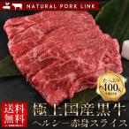 お歳暮 ギフト すき焼き 国産黒牛 赤身スライス 400g